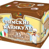 РИМСКИЕ КАНИКУЛЫ (1/1,2*36)